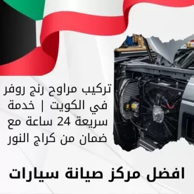 تركيب مراوح رنج روفر في الكويت | خدمة سريعة 24 ساعة مع ضمان من كراج النور