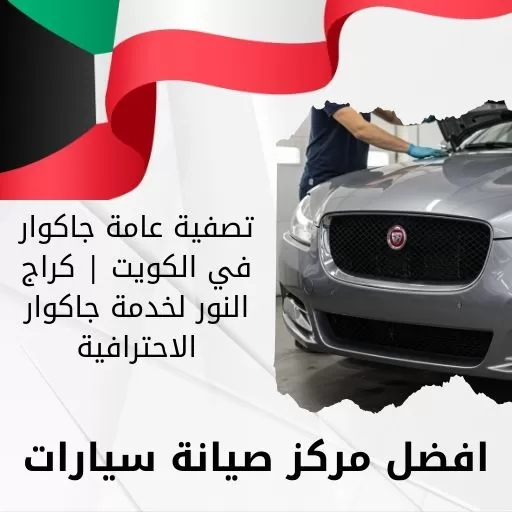 تصفية عامة جاكوار في الكويت | كراج النور لخدمة جاكوار الاحترافية