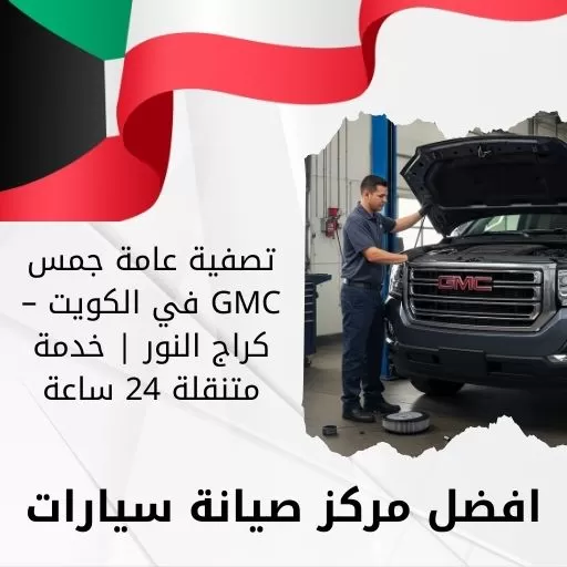 تصفية عامة جمس GMC في الكويت – كراج النور | خدمة متنقلة 24 ساعة