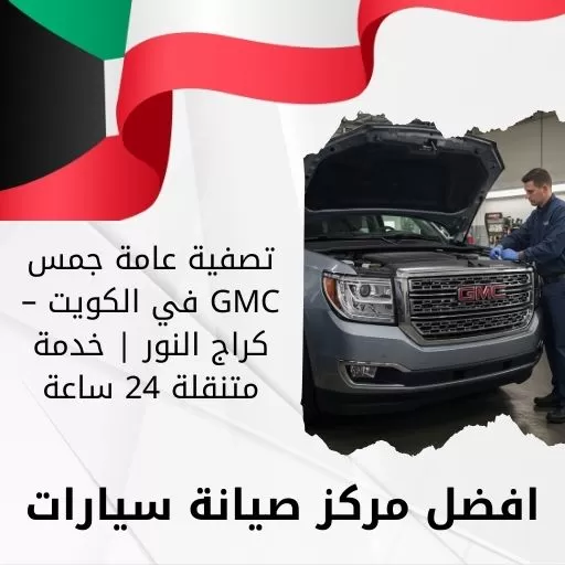 تصفية عامة جمس GMC
