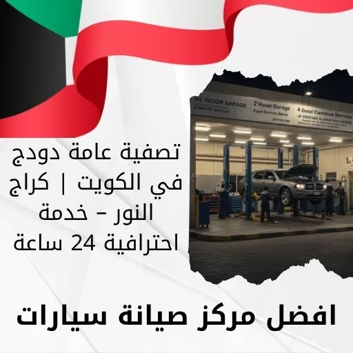 تصفية عامة دودج في الكويت | كراج النور – خدمة احترافية 24 ساعة