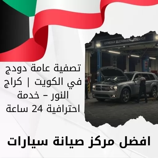 تصفية عامة دودج