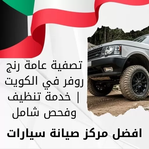تصفية عامة رنج روفر في الكويت | خدمة تنظيف وفحص شامل