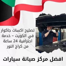 تصليح اكسات جاكوار في الكويت – خدمة احترافية 24 ساعة من كراج النور