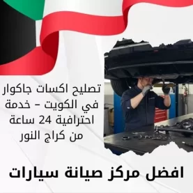 تصليح اكسات جاكوار في الكويت – خدمة احترافية 24 ساعة من كراج النور