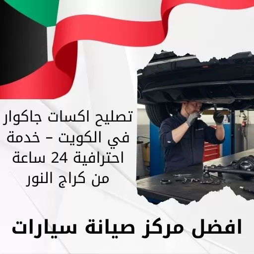 تصليح اكسات جاكوار في الكويت – خدمة احترافية 24 ساعة من كراج النور
