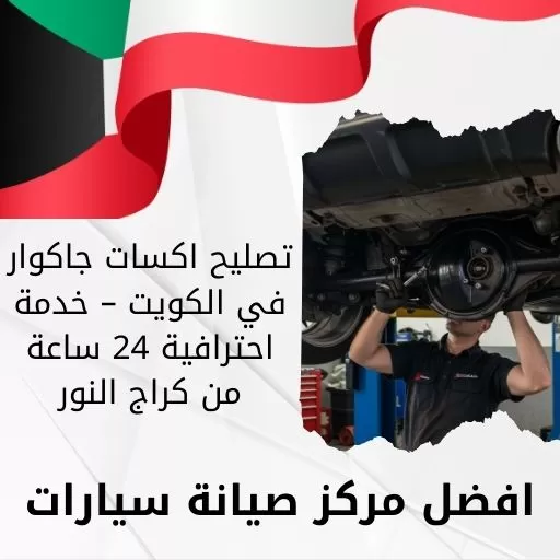 تصليح اكسات جاكوار