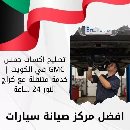 تصليح اكسات جمس GMC في الكويت | خدمة متنقلة مع كراج النور 24 ساعة