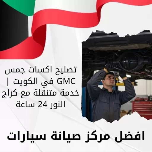 تصليح اكسات جمس GMC