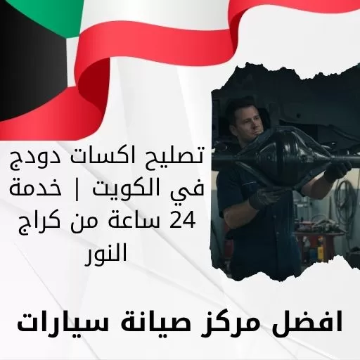 تصليح اكسات دودج في الكويت | خدمة 24 ساعة من كراج النور