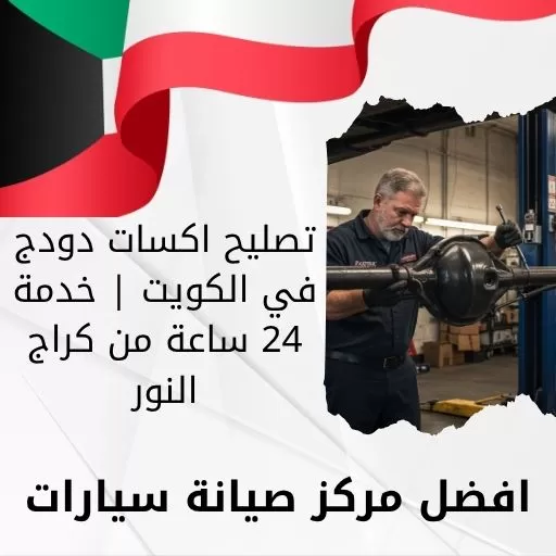 تصليح اكسات دودج