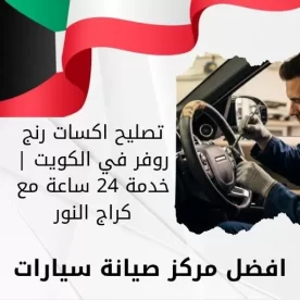 تصليح اكسات رنج روفر في الكويت | خدمة 24 ساعة مع كراج النور