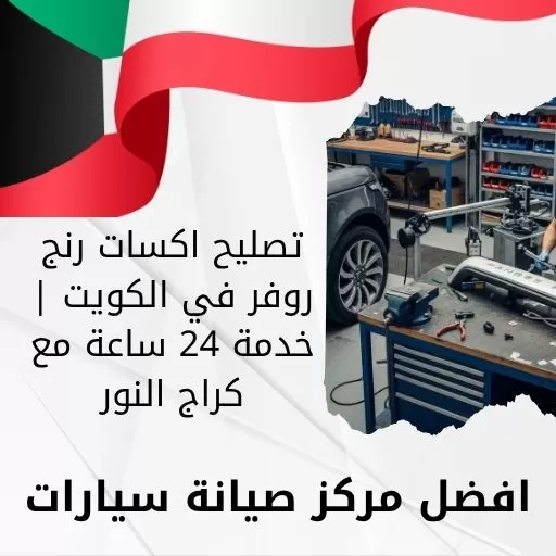 تصليح اكسات رنج روفر