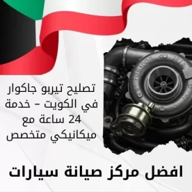 تصليح تيربو جاكوار في الكويت – خدمة 24 ساعة مع ميكانيكي متخصص