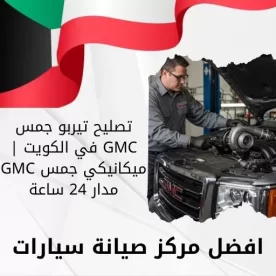 تصليح تيربو جمس GMC في الكويت | ميكانيكي جمس GMC مدار 24 ساعة