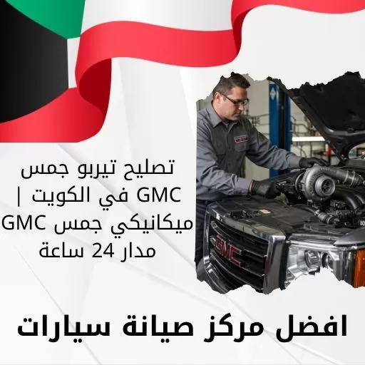 تصليح تيربو جمس GMC في الكويت | ميكانيكي جمس GMC مدار 24 ساعة