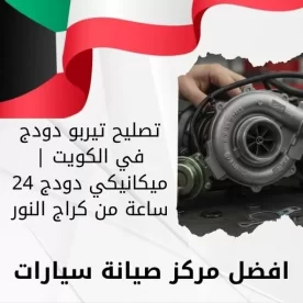 تصليح تيربو دودج في الكويت | ميكانيكي دودج 24 ساعة من كراج النور