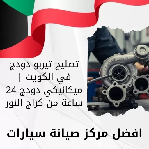 تصليح تيربو دودج