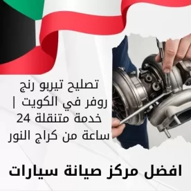 تصليح تيربو رنج روفر في الكويت | خدمة متنقلة 24 ساعة من كراج النور