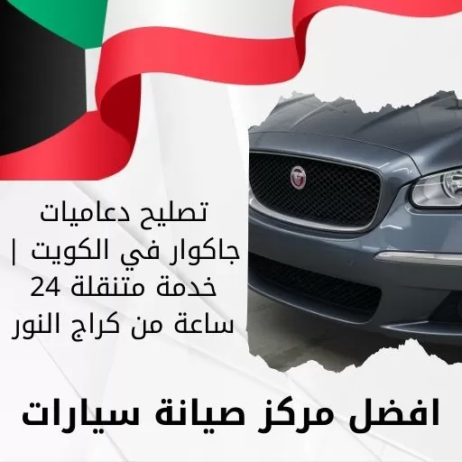 تصليح دعاميات جاكوار