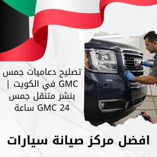 تصليح دعاميات جمس GMC في الكويت | بنشر متنقل جمس GMC 24 ساعة