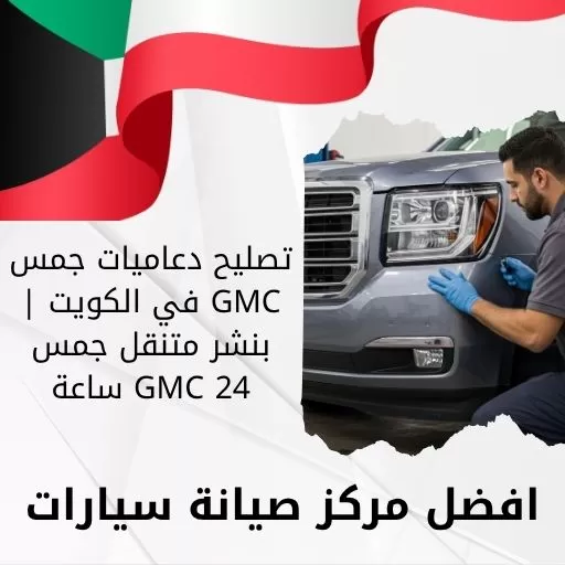 تصليح دعاميات جمس GMC
