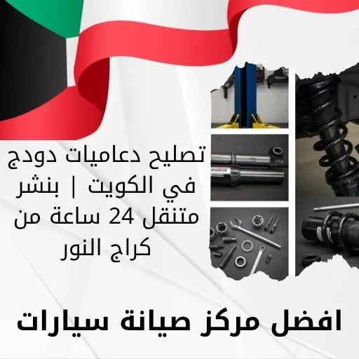 تصليح دعاميات دودج