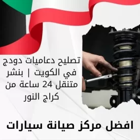 تصليح دعاميات دودج في الكويت | بنشر متنقل 24 ساعة من كراج النور