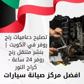 تصليح دعاميات رنج روفر في الكويت | بنشر متنقل رنج روفر 24 ساعة - كراج النور