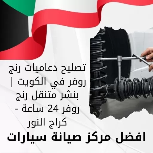 تصليح دعاميات رنج روفر