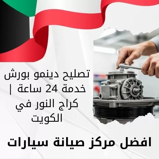 تصليح دينمو بورش خدمة 24 ساعة | كراج النور في الكويت