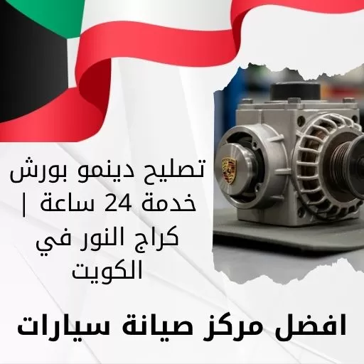 تصليح دينمو بورش