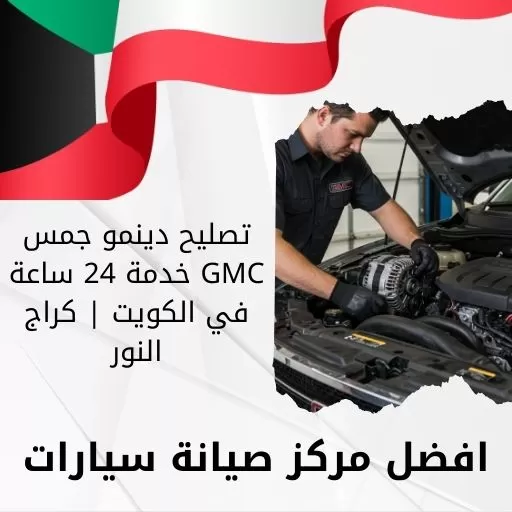 تصليح دينمو جمس GMC خدمة 24 ساعة في الكويت | كراج النور