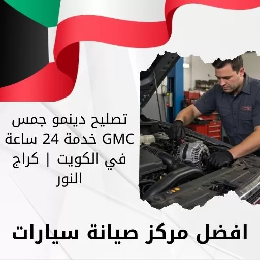 تصليح دينمو جمس GMC