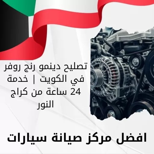 تصليح دينمو رنج روفر في الكويت | خدمة 24 ساعة من كراج النور