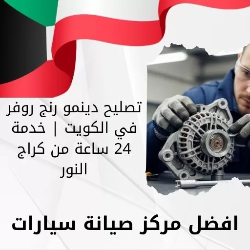 تصليح دينمو رنج روفر