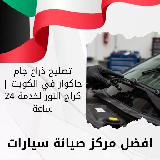 تصليح ذراع جام جاكوار في الكويت | كراج النور لخدمة 24 ساعة