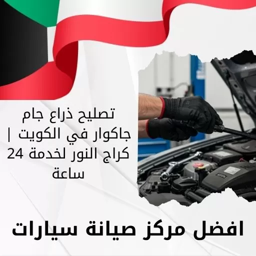 تصليح ذراع جام جاكوار