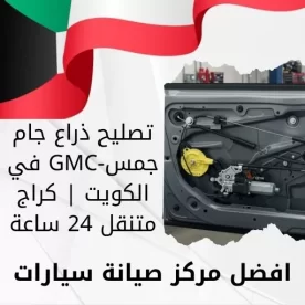 تصليح ذراع جام جمس-GMC في الكويت | كراج متنقل 24 ساعة