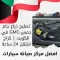 تصليح ذراع جام جمس-GMC في الكويت | كراج متنقل 24 ساعة