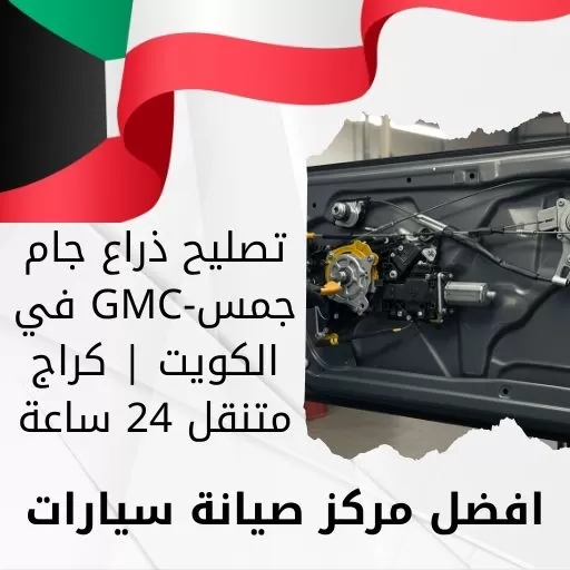 تصليح ذراع جام جمس-GMC