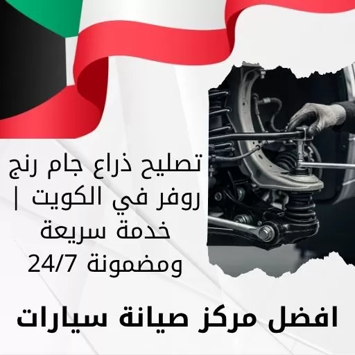 تصليح ذراع جام رنج روفر في الكويت | خدمة سريعة ومضمونة 24/7