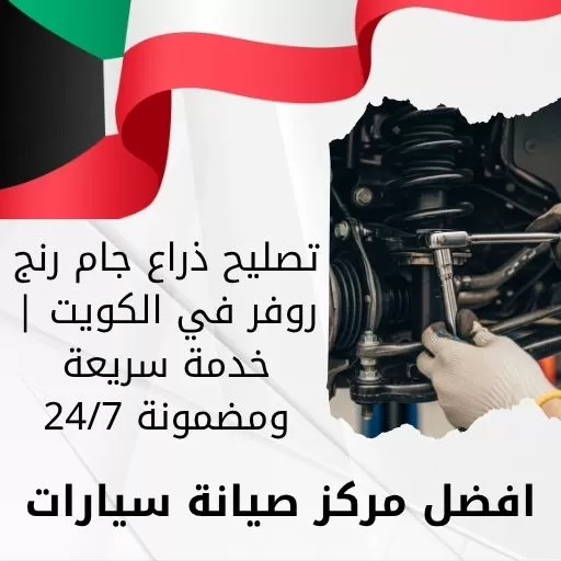 تصليح ذراع جام رنج روفر