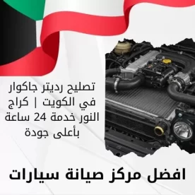 تصليح رديتر جاكوار في الكويت | كراج النور خدمة 24 ساعة بأعلى جودة