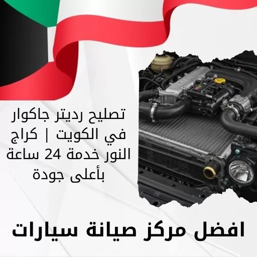 تصليح رديتر جاكوار في الكويت | كراج النور خدمة 24 ساعة بأعلى جودة
