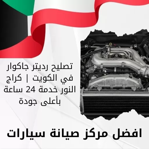 تصليح رديتر جاكوار