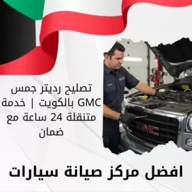 تصليح رديتر جمس GMC بالكويت | خدمة متنقلة 24 ساعة مع ضمان