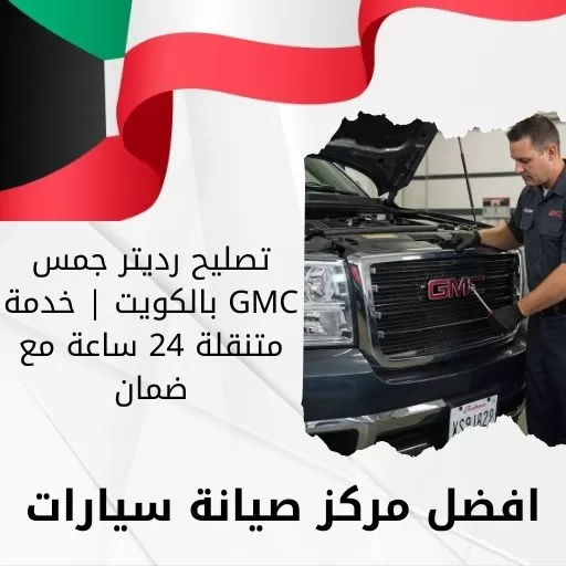 تصليح رديتر جمس GMC