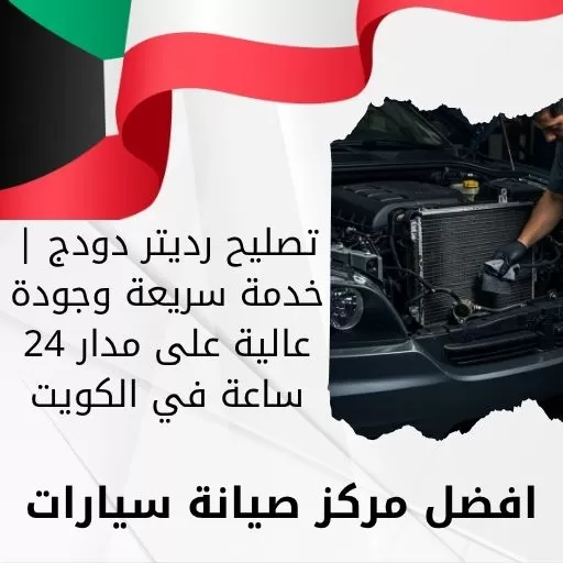 تصليح رديتر دودج | خدمة سريعة وجودة عالية على مدار 24 ساعة في الكويت