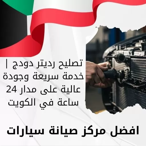 تصليح رديتر دودج